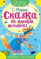Маршак Сказка об умном мышонке Сам читаю по слогам Малыш