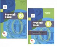 Шмелев 8 кл Русский язык ФГОС