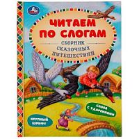 УМка Читаем по слогам Сборник сказочных путешествий