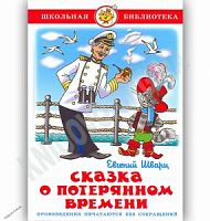 Самовар ШБ Шварц  Сказка о потерянном времени