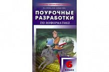 Поурочные разработки 6 кл Босова Информатика
