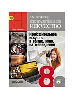 Питерских Гуров ИЗО 8 кл ИЗО в театре.кино,на тел