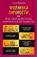 Барсова Формула личности, или Как свои недостатки