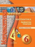Бунимович 6 класс Математика Кузнецова Тетрадь-экзаменатор 