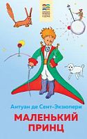 Сент-Экзюпери Маленький принц Хорошие книги в школе и дома