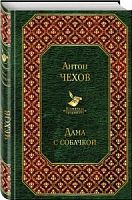 Чехов Дама с собачкой Всемирная литература