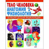 Владис Тело человека Анатомия и физиология БДЭ