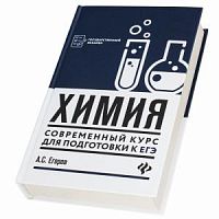 Егоров Химия Современный курс для подготовки к ЕГЭ