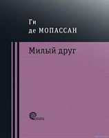 Мопассан Милый друг Проверено временем