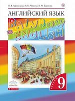 Афанасьева 9 кл.RAINBOW Английский язык Учебник в 2-х ч