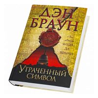 Браун Утраченный символ Величайший интел триллер