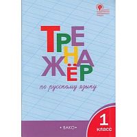 ВАКО 1 кл Тренажер по русскому языку Шклярова