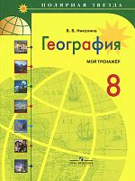 Николина 8 класс Мой тренажер География
