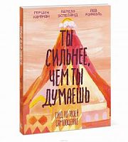 Кауфман Ты сильнее, чем ты думаешь