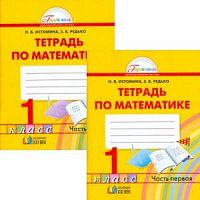 Истомина 1 кл Р.Т.Математика в 2-х ч ФГОС