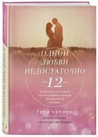Чепмен Одной любви недостаточно
