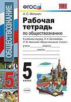 УМК 5 класс Рабочая тетрадь по обществознанию Боголюбов (Митькин)