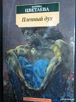 Цветаева Плененный дух Азбука
