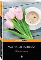 Метлицкая Женский день Эксмо pocketbook
