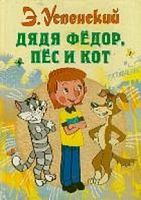 Успенский Дядя Федор, Пес и Кот Планета Детства