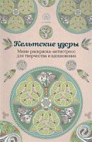 Арт-терапия Кельтские узоры Мини-раскраска-антистресс