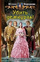 Фирсанова Убить демиурга!