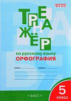 ВАКО 5 кл Тренажер по русскому языку Орфография Александрова