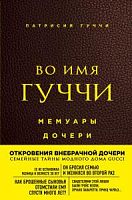 Гуччи Во имя Гуччи Мемуары дочери