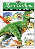 Эксмо Полн.энц.Динозавры