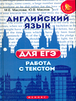 Маслова Английский язык для ЕГЭ Работа с текстом