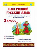 Понятовская 2 класс Наш родной русский язык Р.Т.