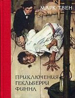 Твен Приключения Гекльберри Финна ИД Мещерякова