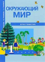 ПШ 1 класс Федотова Окружающий мир Хрестоматия ФГОС