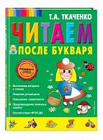 Ткаченко Читаем после букваря