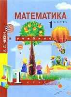 ПШ 1 класс Чекин Математика в 2-хч