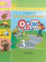 3 кл ОБЖ Рабочая тетрадь Ижевский Перспектива 