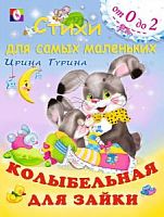 Фламинго От 0 до 2 Колыбельная для зайки