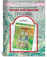Усачева 4 кл Нотная хрестоматия Пособие для учит.