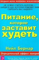 Бернар Питание,которое заставит похудеть