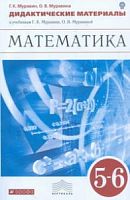 Муравин 5-6 класс Дидактические материалы Математика