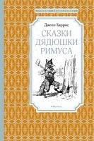 Харрис Сказки дядюшки Римуса Чтение-лучшее учение Махаон