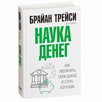 Трейси Наука денег Как увеличить свой доход  богатым