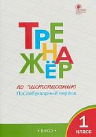 ВАКО 1 кл Тренажер по чистописанию Послебукварный Жиренко