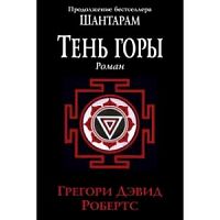 Робертс Тень горы (big book)