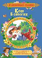 Росмэн 3 любимых сказки Кот в сапогах