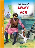 Тургенев Муму Ася Проф-Пресс ШБ 