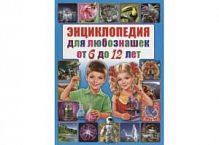 Владис Энциклопедия для любознашек от 6 до 12 лет