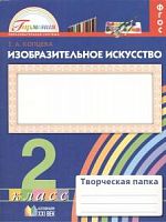 Копцева 2 кл ИЗО Творческая папка 