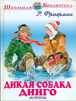 Фраерман Дикая собака Динго ШБ Искатель