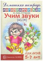 Азова Домашняя логопедическая тетрадь Учим звуки Ш,Ж